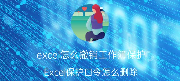 excel怎么撤销工作簿保护 Excel保护口令怎么删除？